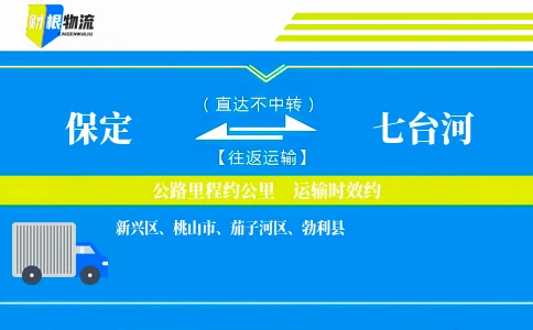 保定到七台河物流公司