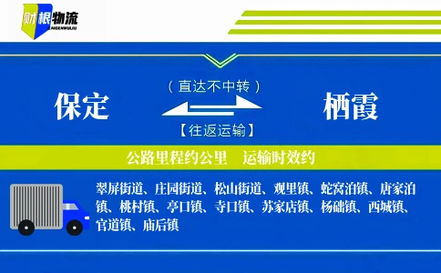 保定到栖霞物流公司