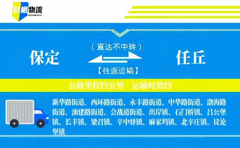 保定到任丘物流公司