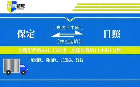 保定到日照物流公司