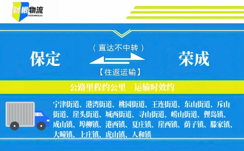 保定到荣成物流公司