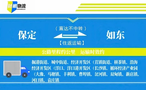 保定到如东物流公司