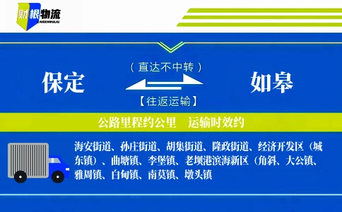 保定到如皋物流公司