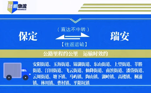 保定到瑞安物流公司