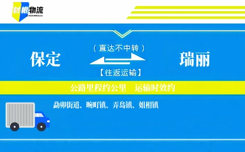 保定到瑞丽物流公司