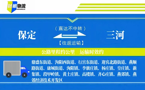 保定到三河物流公司