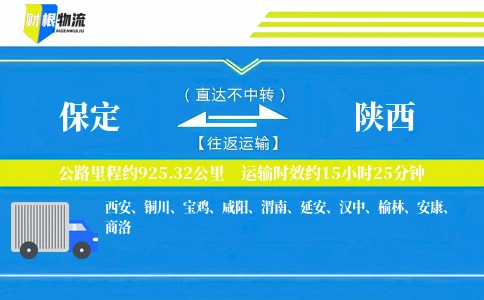 保定到陕西物流公司