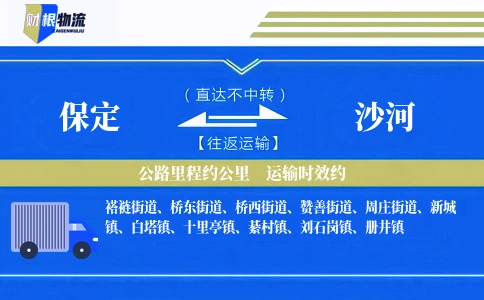 保定到沙河物流公司