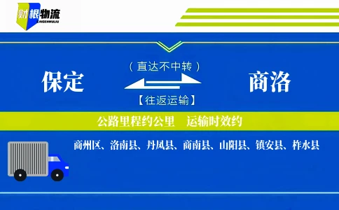 保定到商洛物流公司