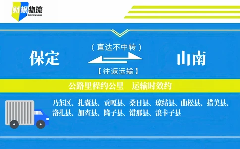 保定到山南物流公司