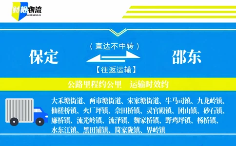 保定到邵东物流公司