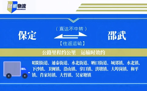 保定到邵武物流公司