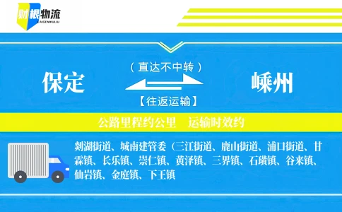 保定到嵊州物流公司