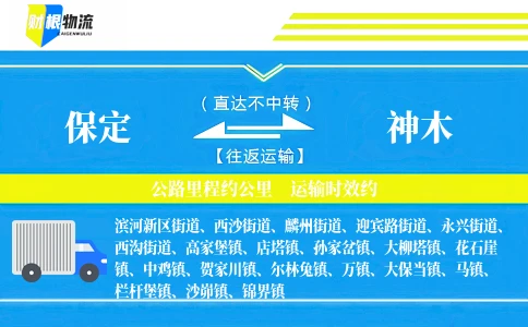 保定到神木物流公司