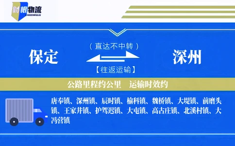 保定到深州物流公司