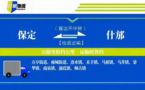 保定到什邡物流公司