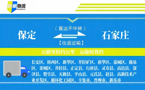 保定到石家庄物流公司