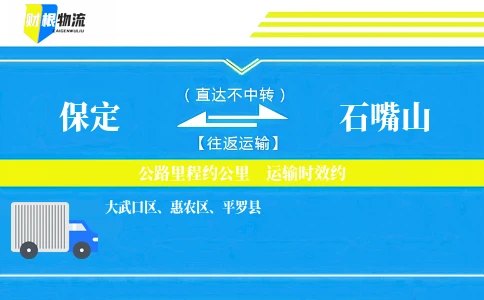 保定到石嘴山物流公司