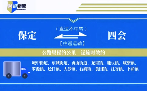 保定到四会物流公司