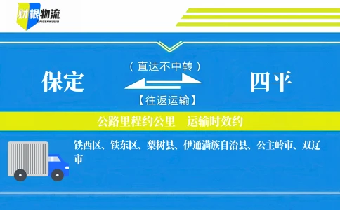 保定到四平物流公司