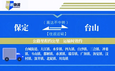 保定到台山物流公司