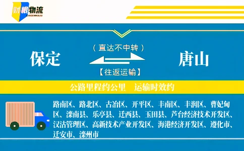 保定到唐山物流公司