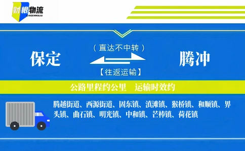保定到腾冲物流公司