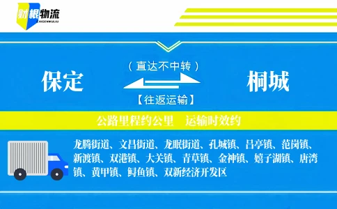 保定到桐城物流公司