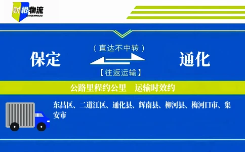 保定到通化物流公司