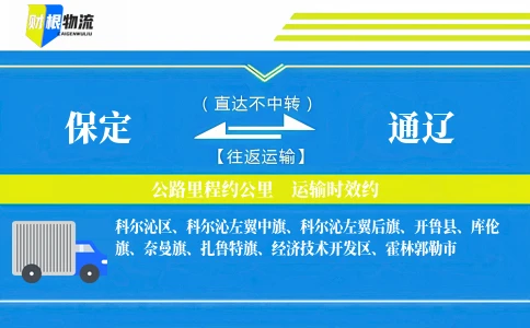 保定到通辽物流公司