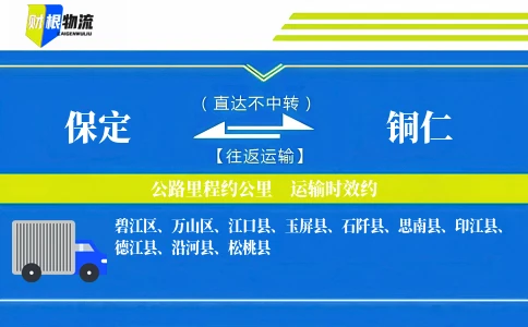 保定到铜仁物流公司