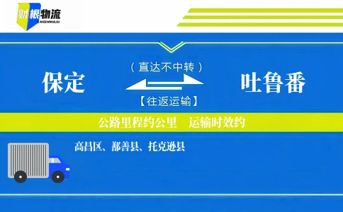 保定到吐鲁番物流公司