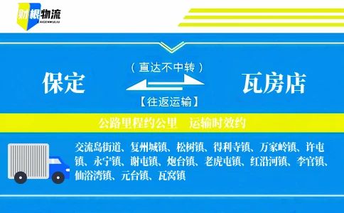 保定到瓦房店物流公司