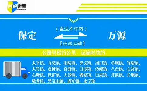 保定到万源物流公司