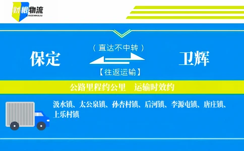 保定到卫辉物流公司