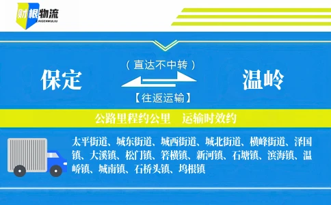 保定到温岭物流公司