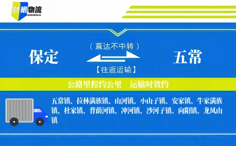 保定到五常物流公司