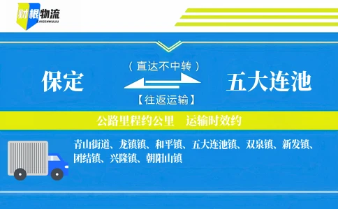 保定到五大连池物流公司