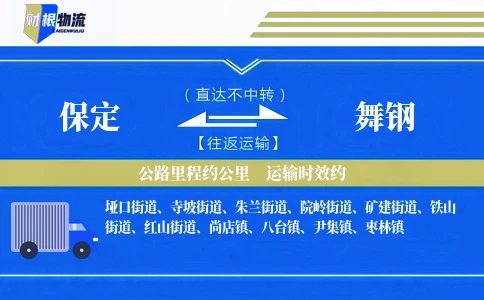 保定到舞钢物流公司