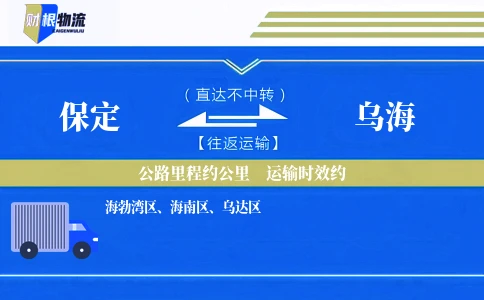 保定到乌海物流公司