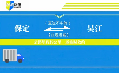 保定到吴江物流公司