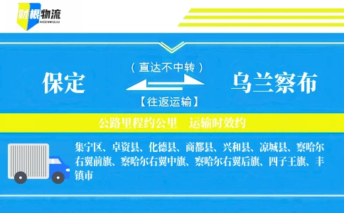 保定到乌兰察布物流公司