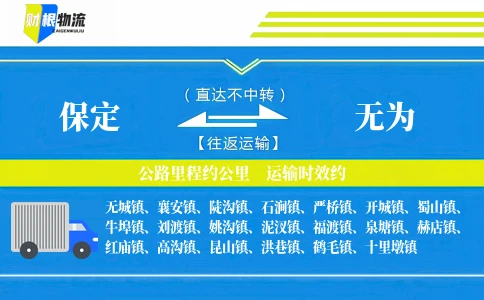 保定到无为物流公司