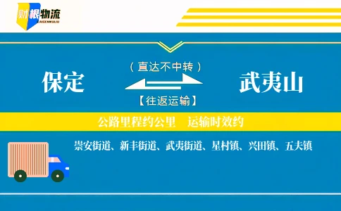 保定到武夷山物流公司