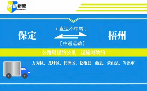 保定到梧州物流公司