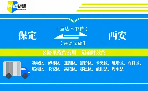 保定到西安物流公司