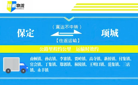 保定到项城物流公司