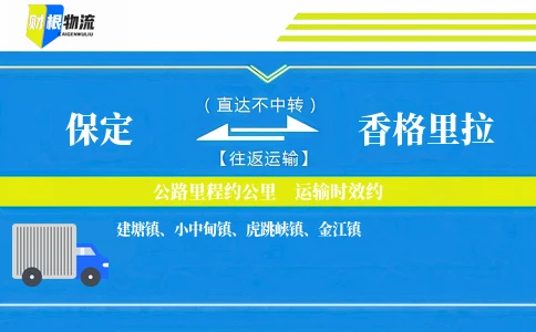 保定到香格里拉物流公司