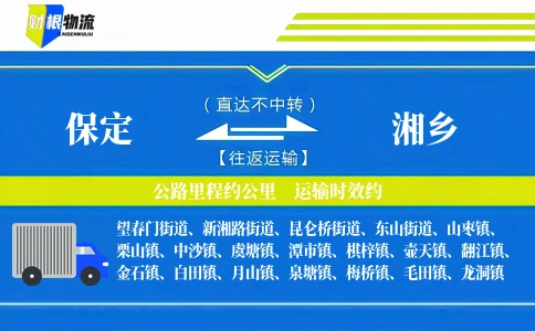 保定到湘乡物流公司