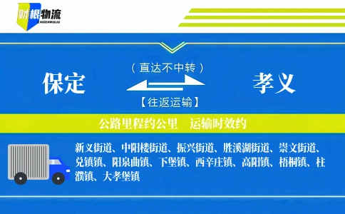 保定到孝义物流公司